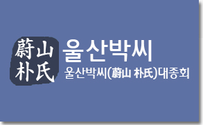 울산박씨 logo